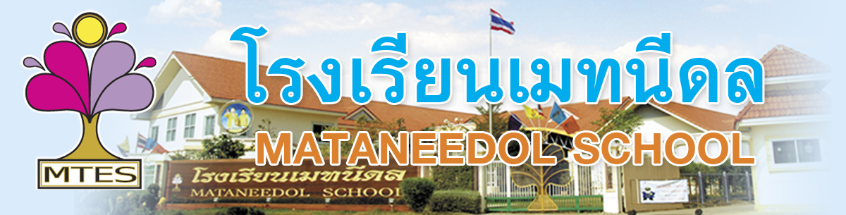 โรงเรียนเมทนีดล ขอนแก่น