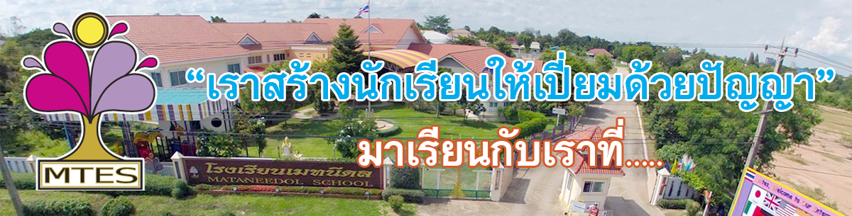 โรงเรียนเมทนีดล ขอนแก่น